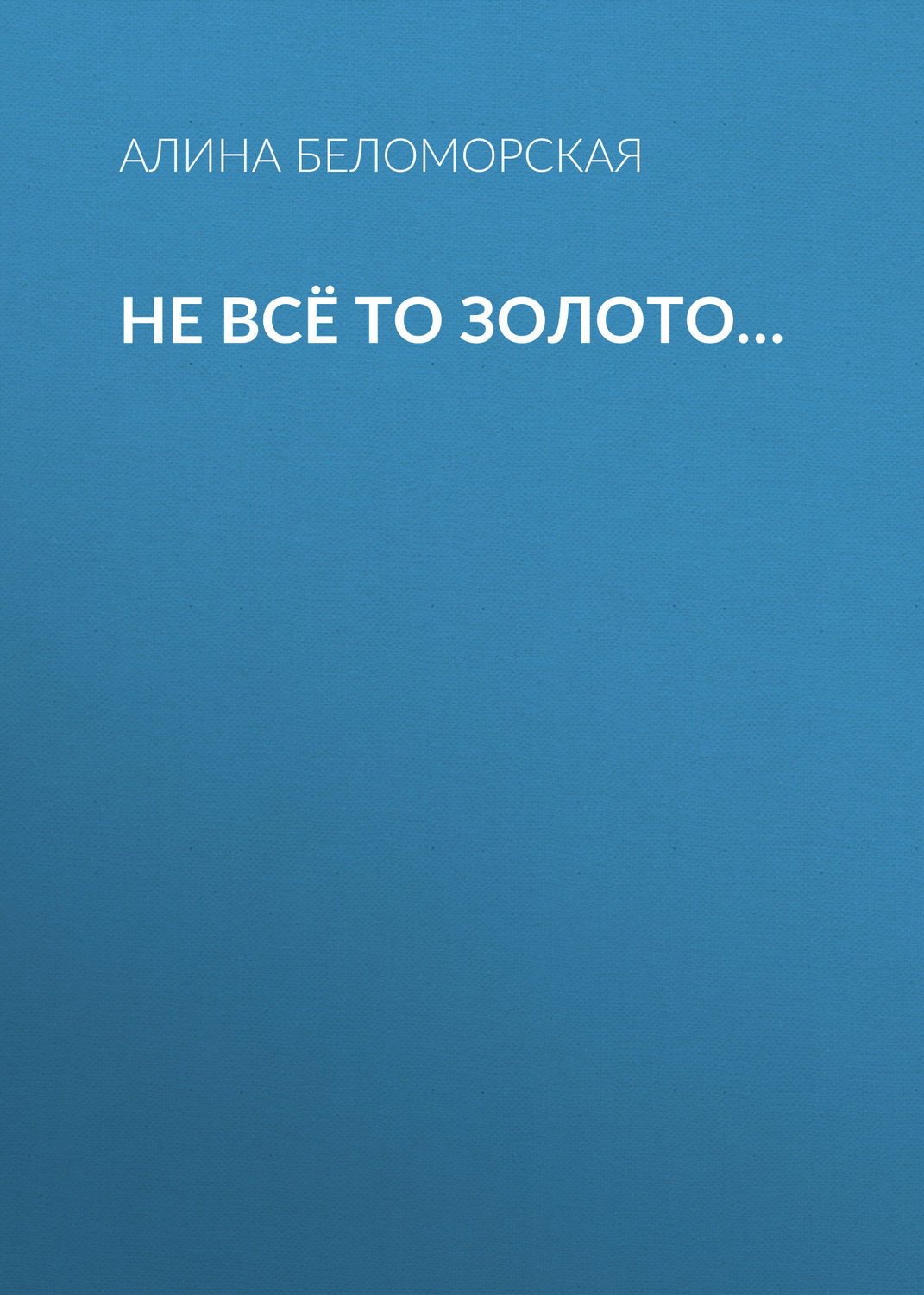 Обложка книги «Не всё то золото…»