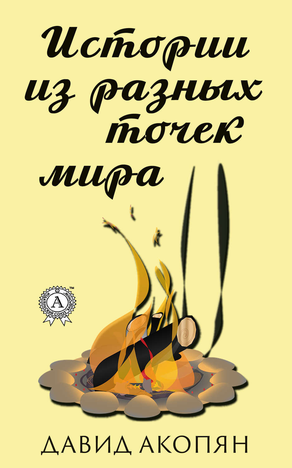 Обложка книги «Истории из разных точек мира»