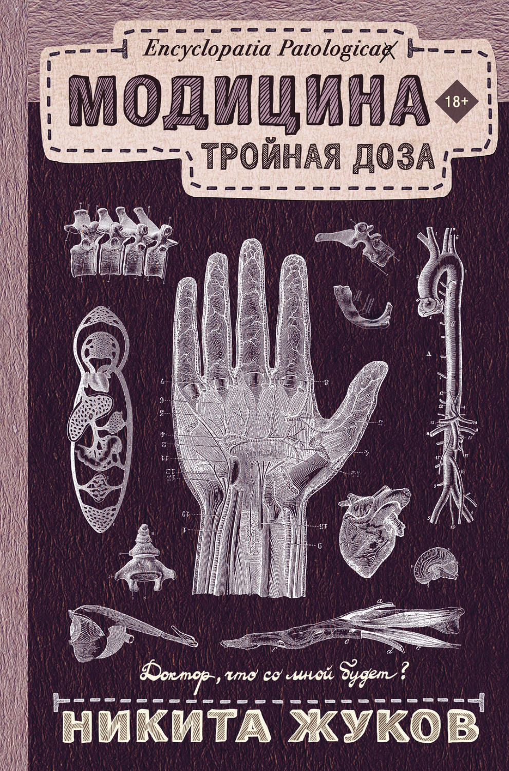 Обложка книги «Модицина. Тройная доза»