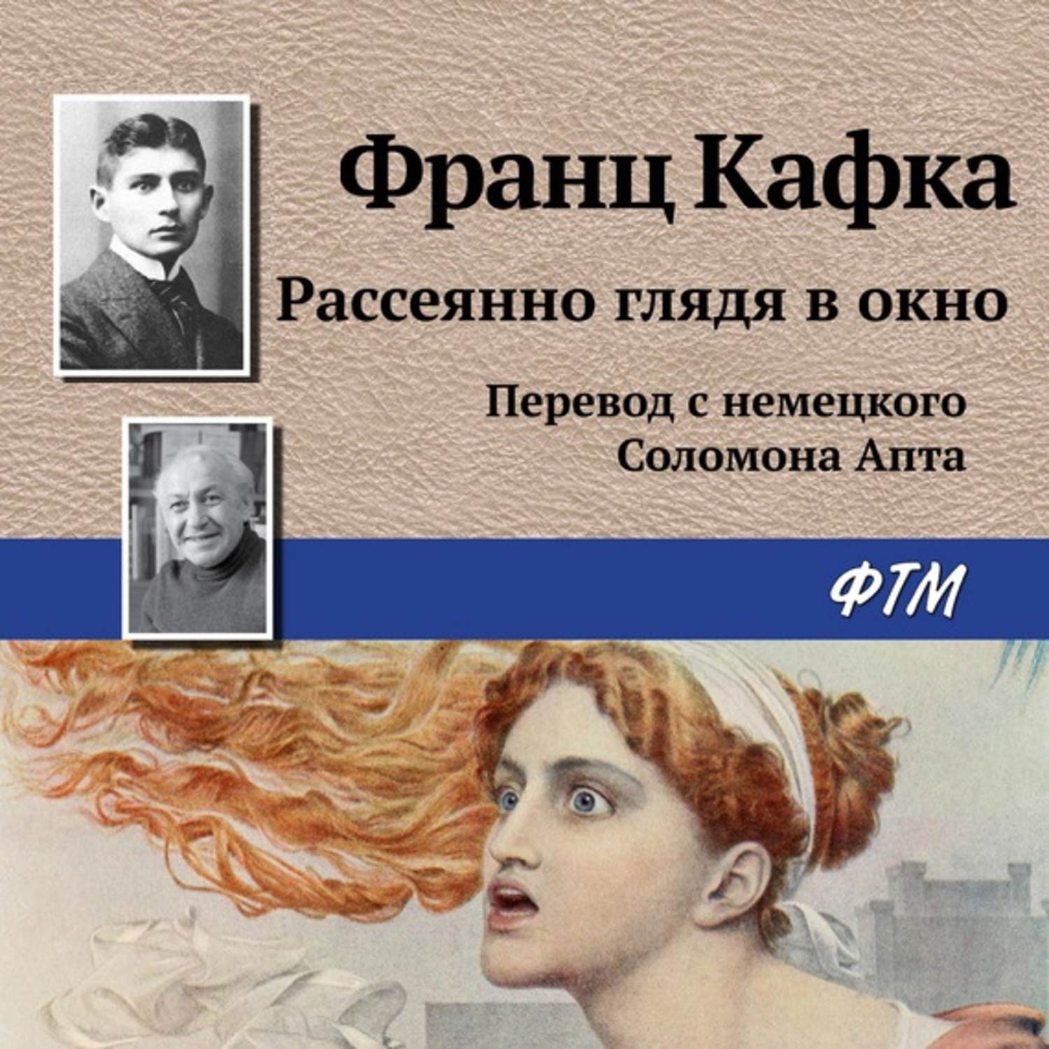 Обложка книги «Рассеянно глядя в окно»