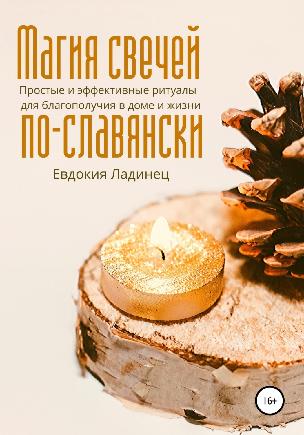 Обложка книги «Магия свечей по-славянски. Простые и эффективные ритуалы для благополучия в доме и жизни»