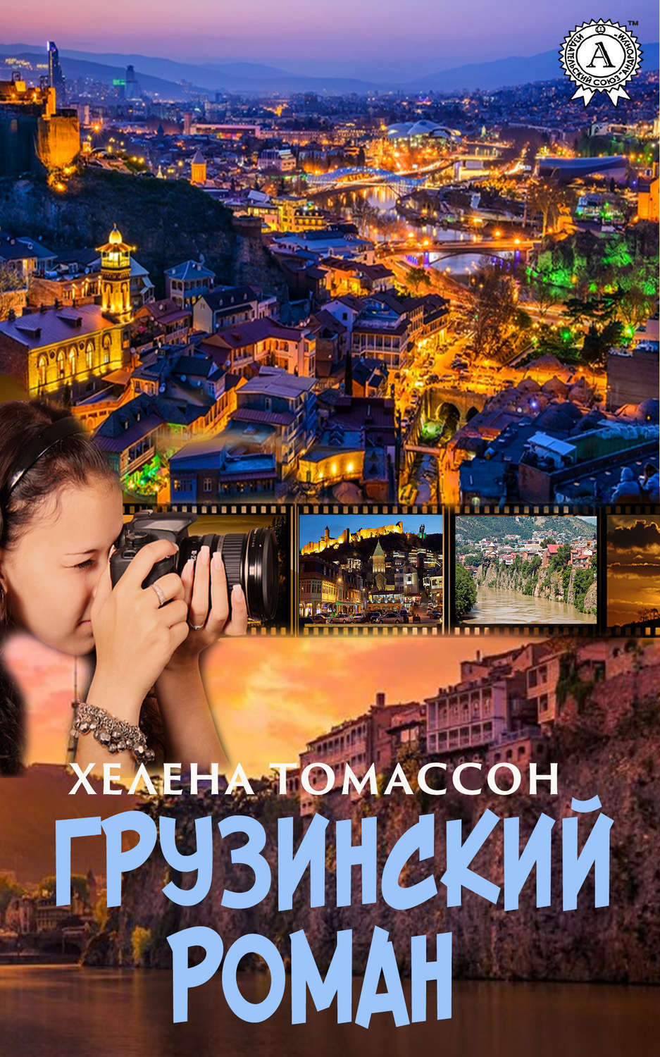 Обложка книги «Грузинский роман»