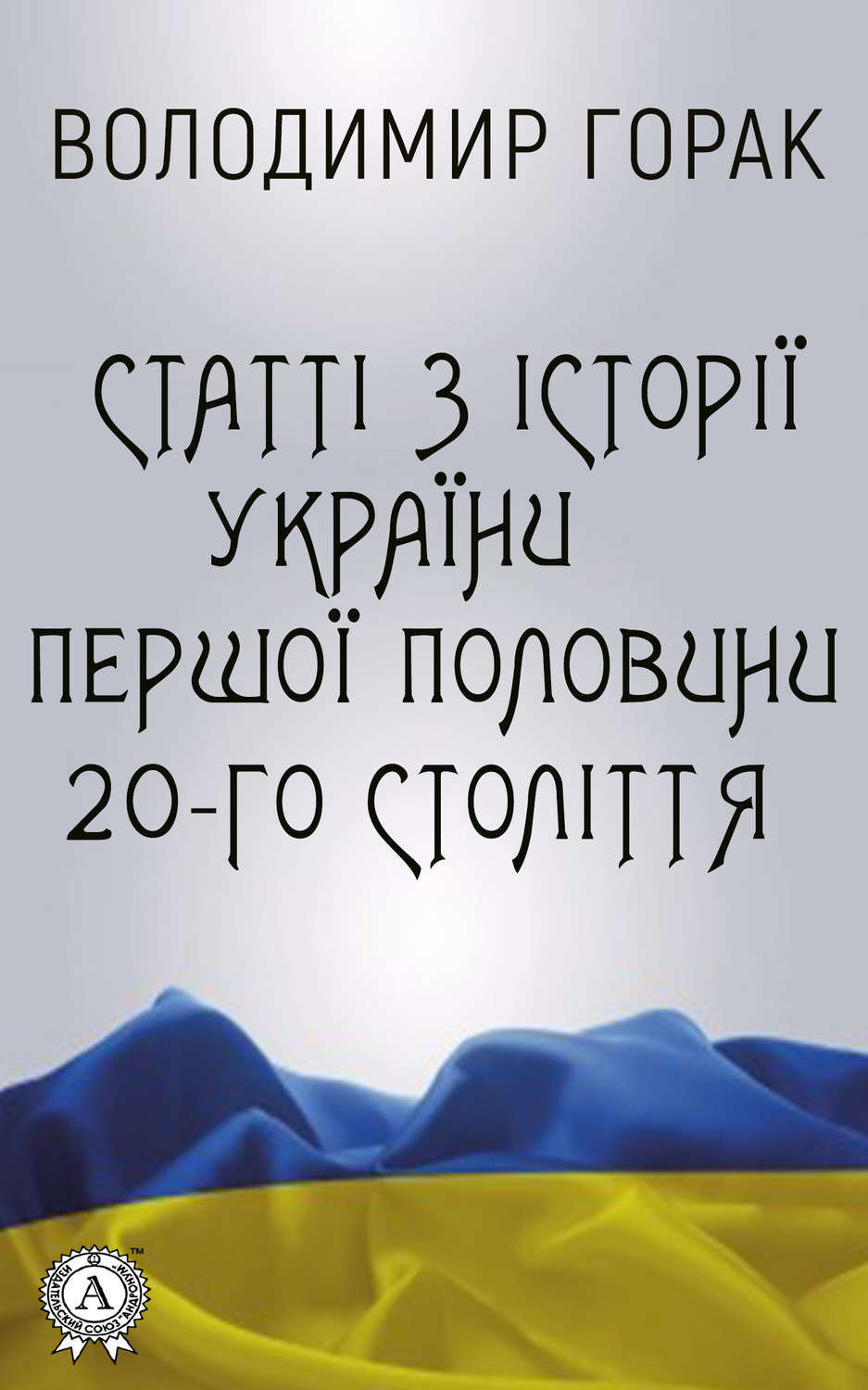 Обложка книги «Статті з історії України першої половини 20-го століття»