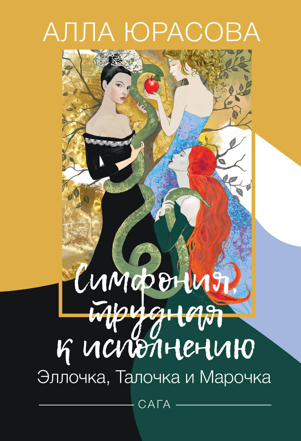 Обложка книги «Симфония, трудная к исполнению. Эллочка, Талочка и Марочка»