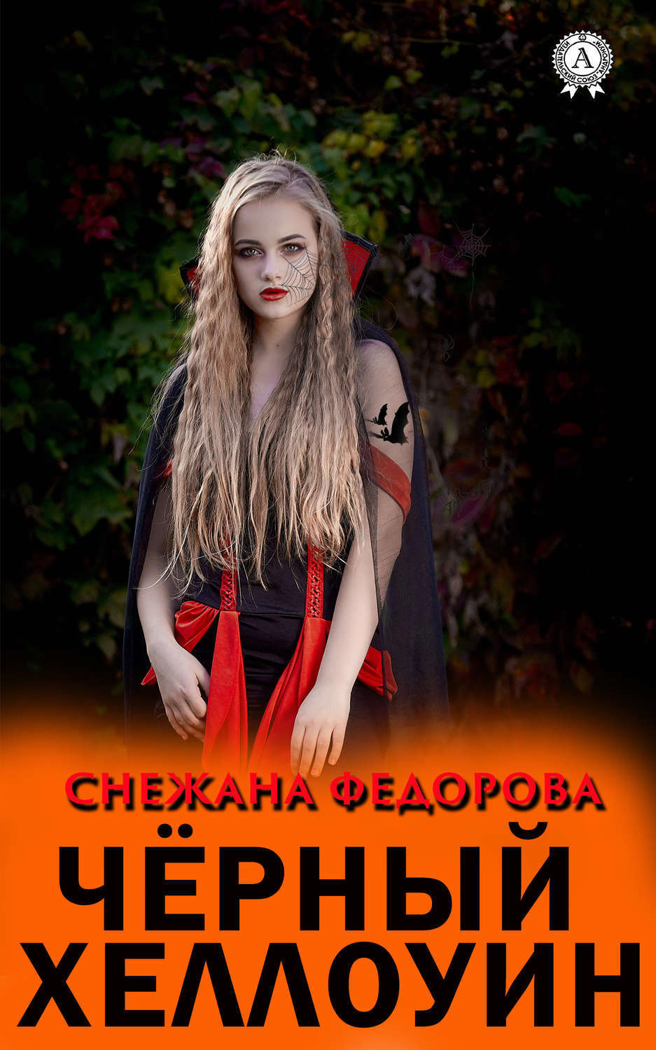 Обложка книги «Чёрный Хеллоуин»