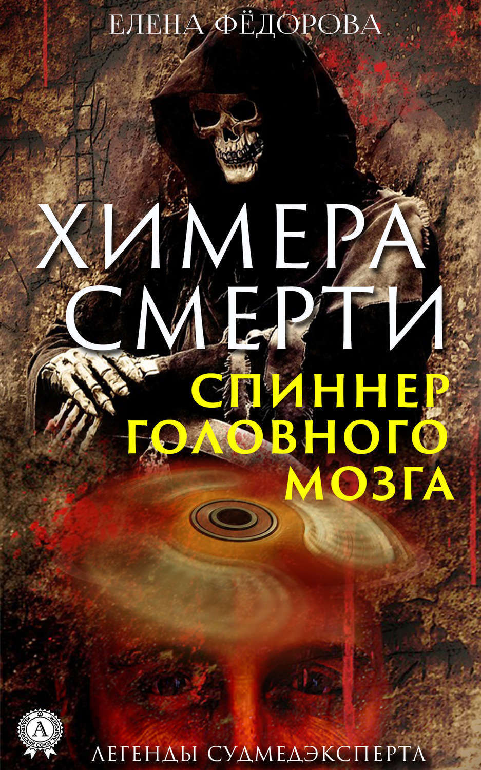 Обложка книги «Химера смерти. Спиннер головного мозга»
