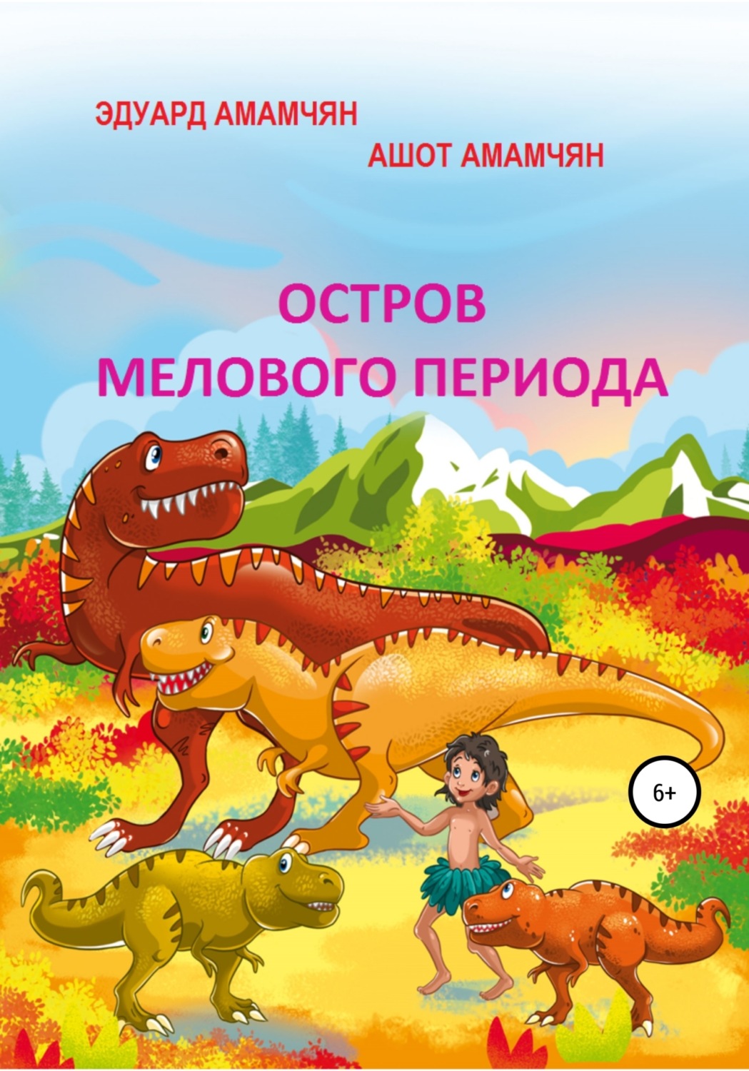 Обложка книги «Остров мелового периода»