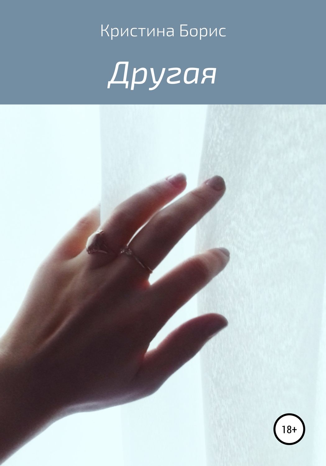 Обложка книги «Другая»
