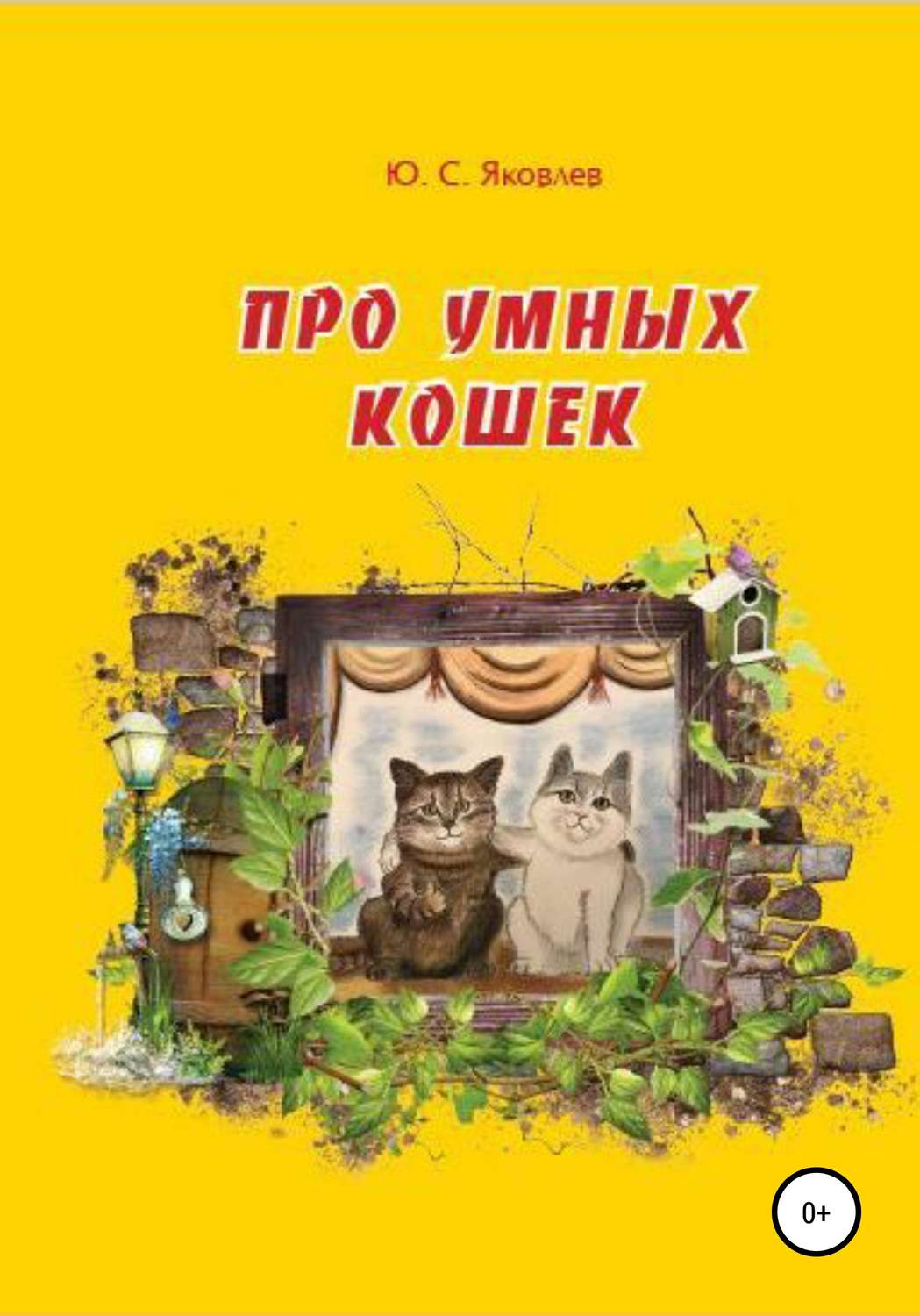 Обложка книги «Про умных кошек»