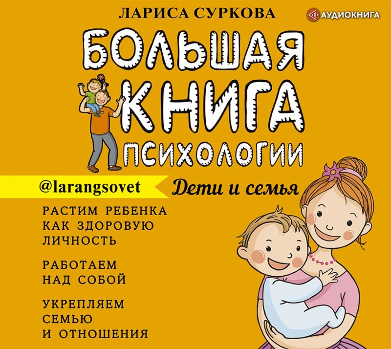 Обложка книги «Большая книга психологии: дети и семья»