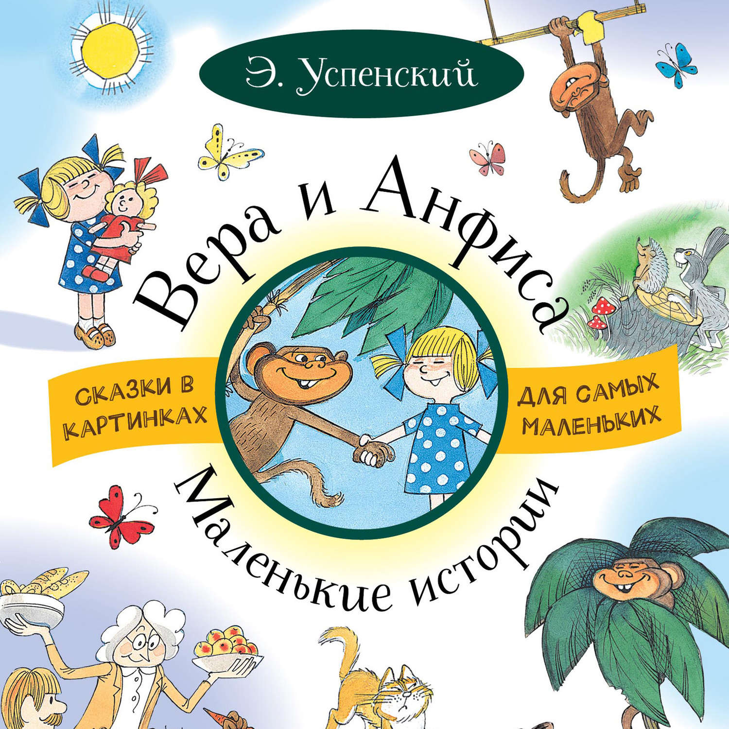 Обложка книги «Вера и Анфиса. Маленькие истории (сборник)»