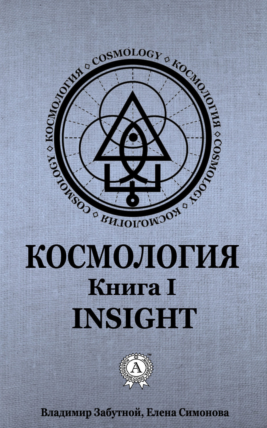 Обложка книги «Космология. Книга I. Insight»