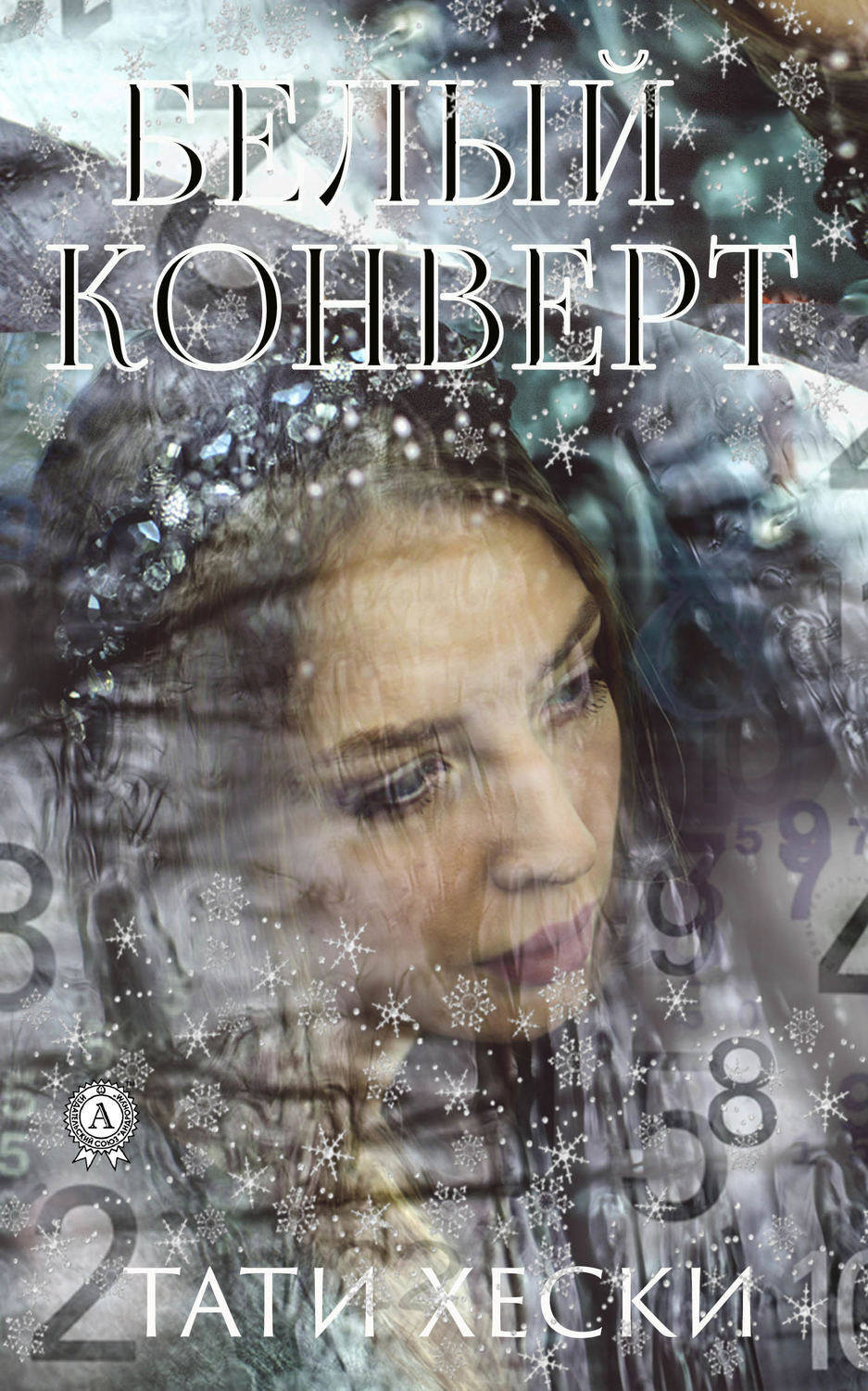 Обложка книги «Белый конверт»