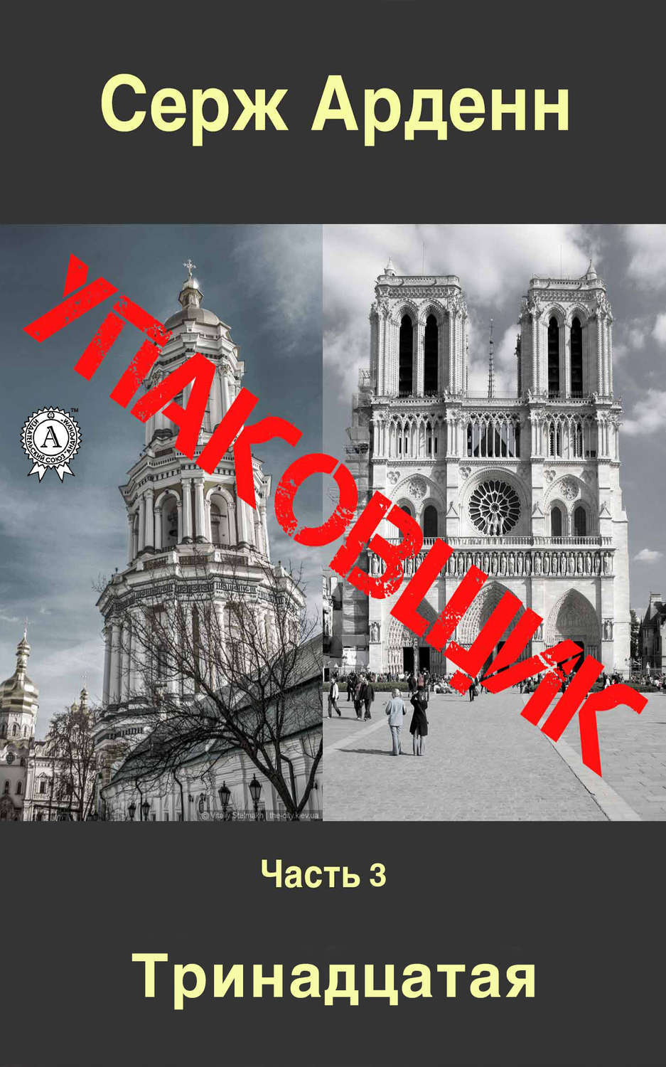 Обложка книги «Упаковщик. Часть третья»