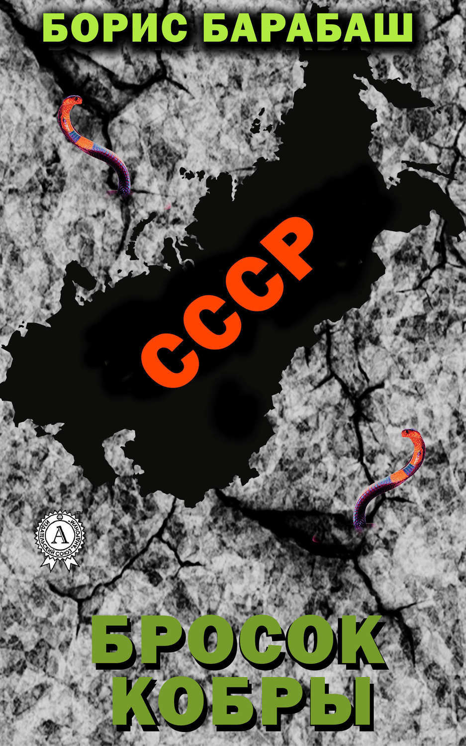 Обложка книги «Бросок кобры»