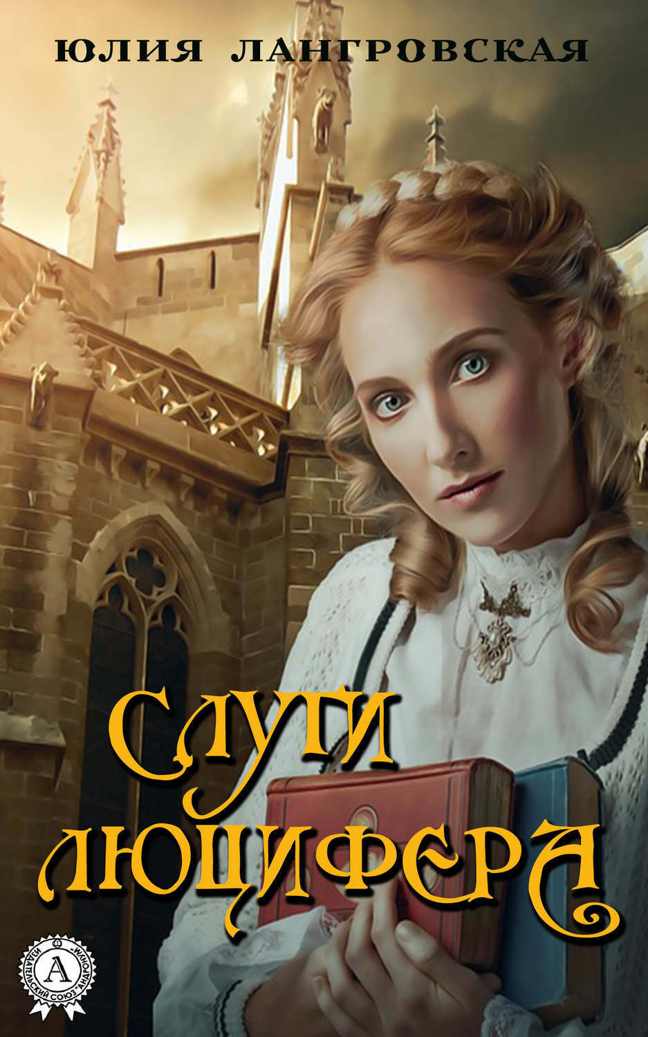 Обложка книги «Слуги Люцифера»