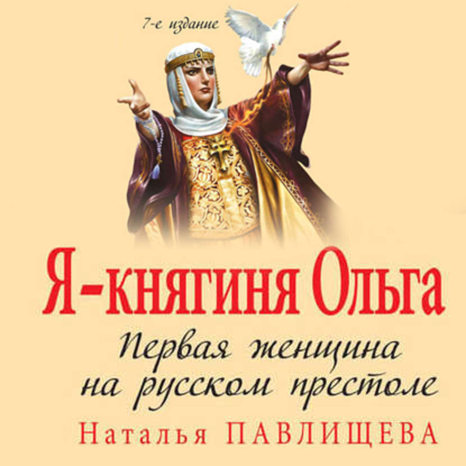 Обложка книги «Я – княгиня Ольга. Первая женщина на русском престоле»