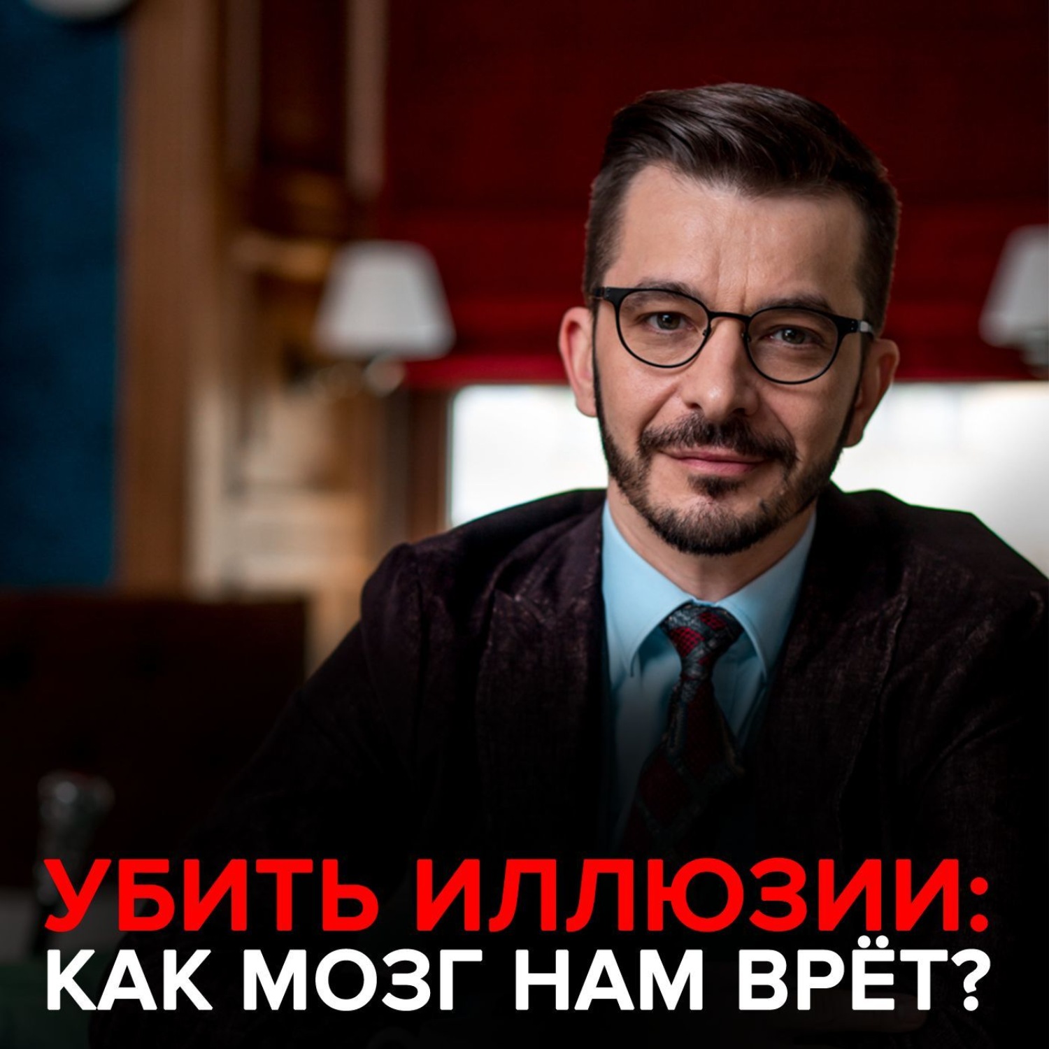 Обложка книги «Убить иллюзии. Как мозг нам врет.»