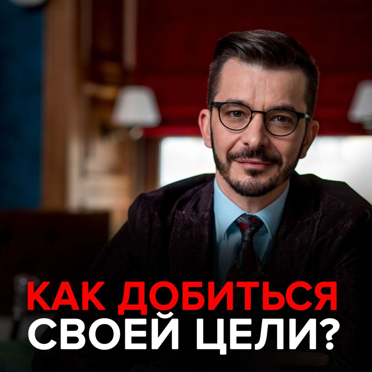 Обложка книги «Как достичь цели?»