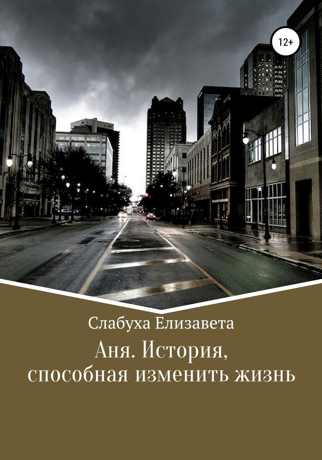 Обложка книги «Аня. История, способная изменить жизнь»