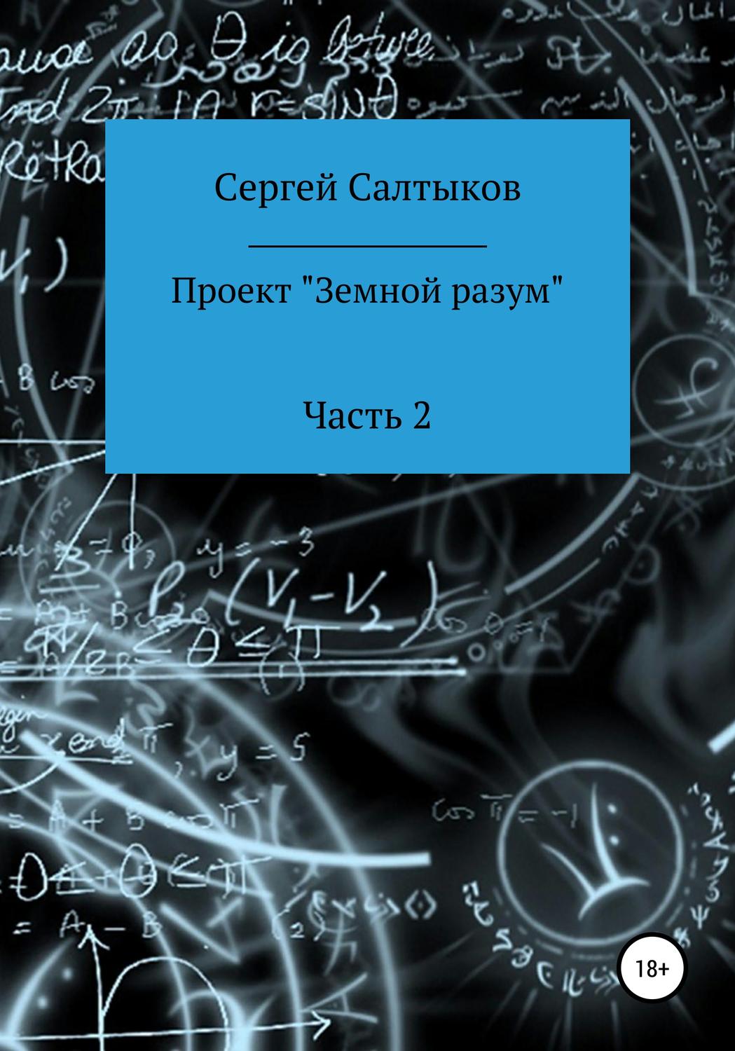 Обложка книги «Проект «Земной разум». Часть 2»