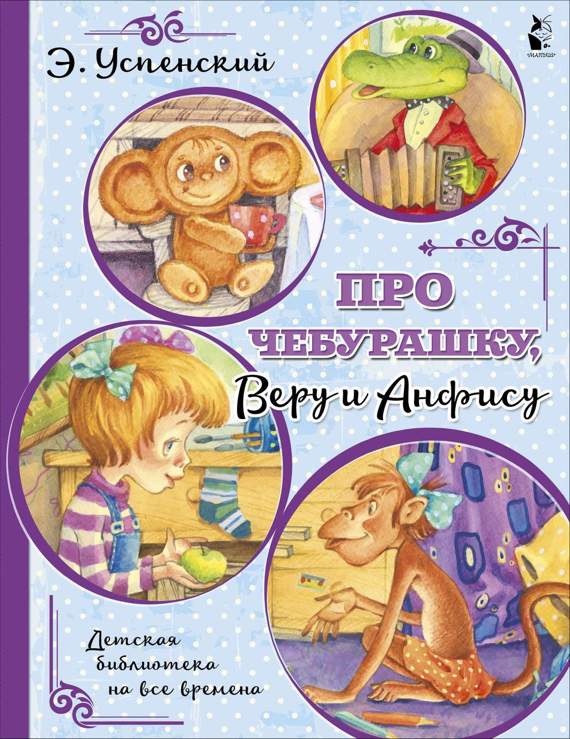 Обложка книги «Про Чебурашку, Веру и Анфису»
