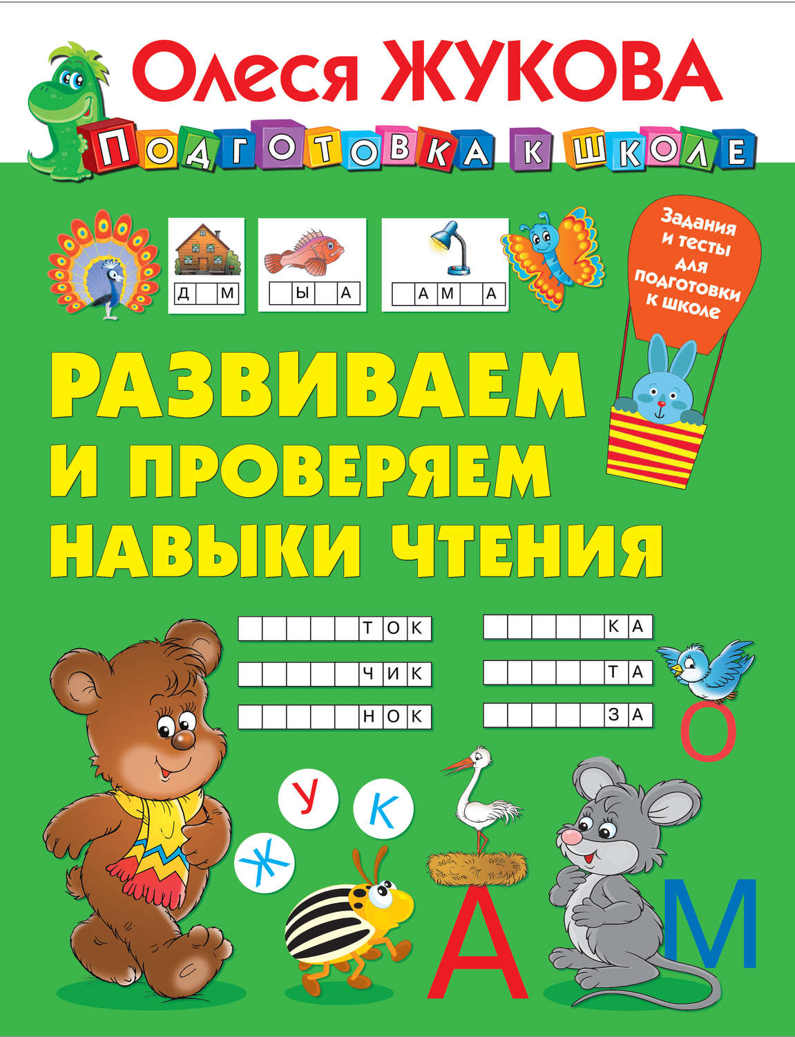 Обложка книги «Развиваем и проверяем навыки чтения»