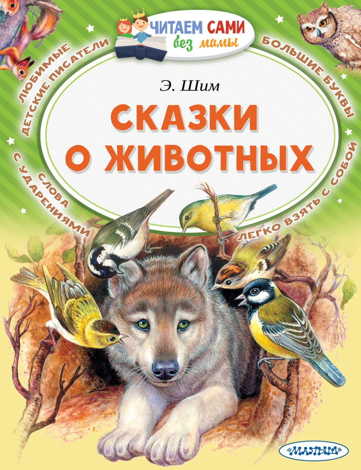 Обложка книги «Сказки о животных»