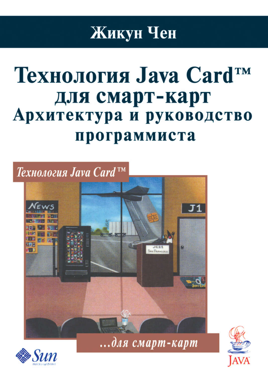 Обложка книги «Технология Java Card для смарт-карт. Архитектура и руководство программиста»
