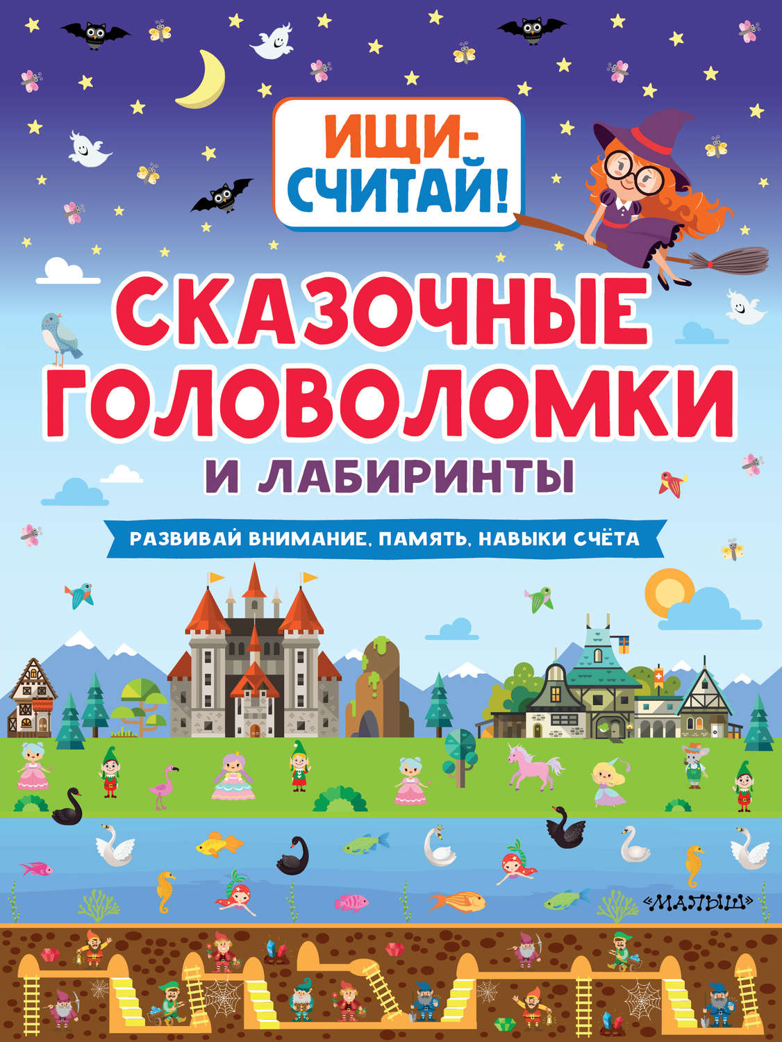 Обложка книги «Сказочные головоломки и лабиринты»