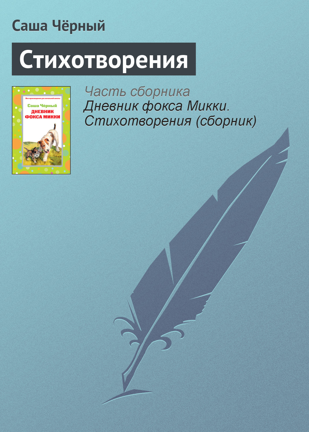 Обложка книги «Стихотворения»