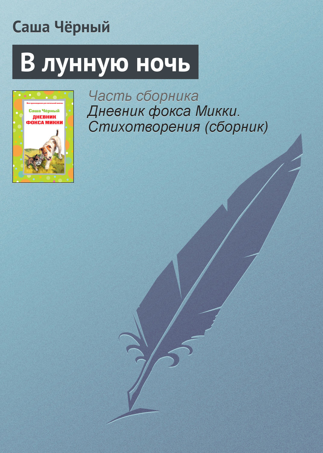 Обложка книги «В лунную ночь»