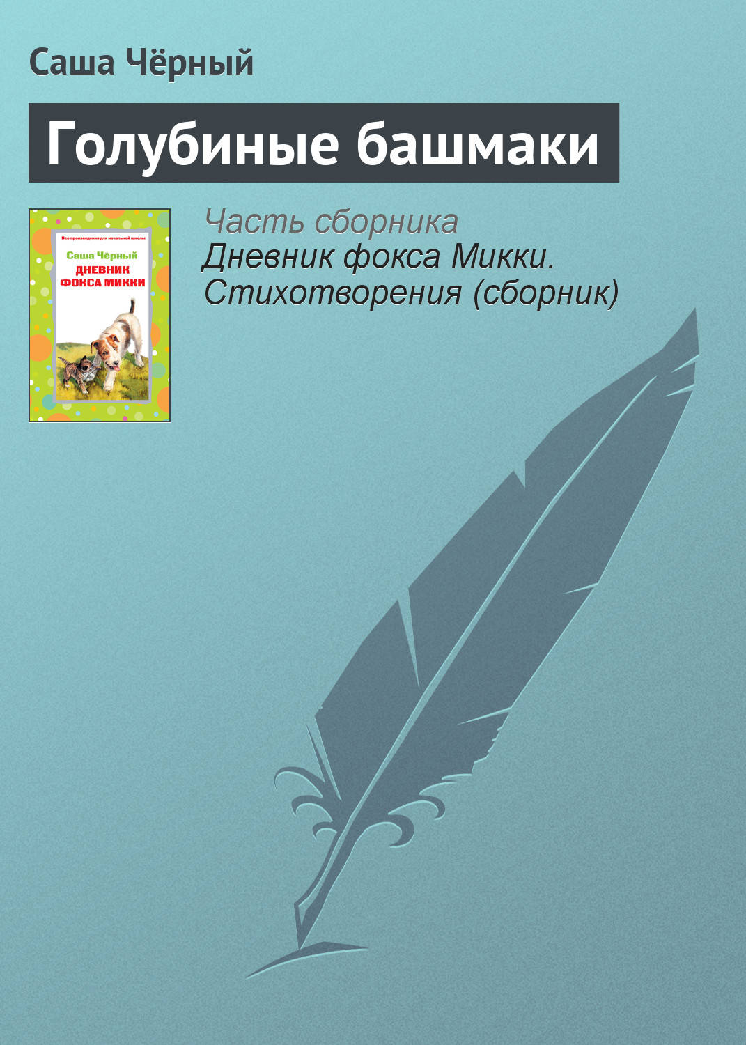 Обложка книги «Голубиные башмаки»