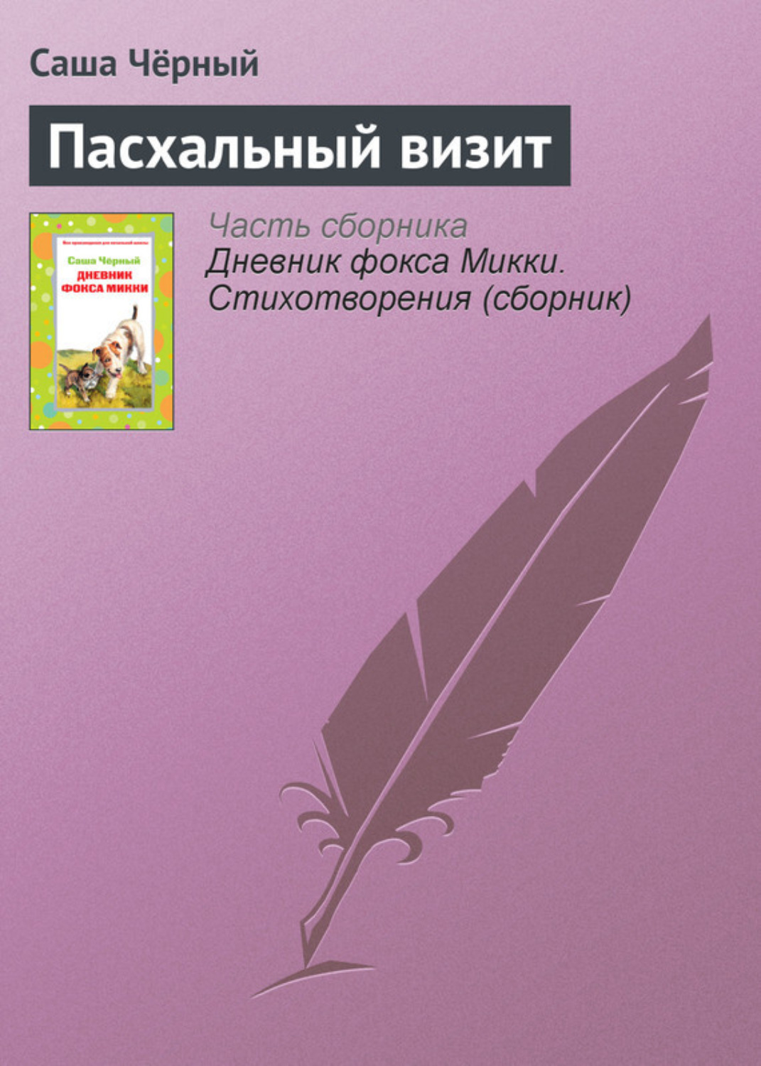 Обложка книги «Пасхальный визит»