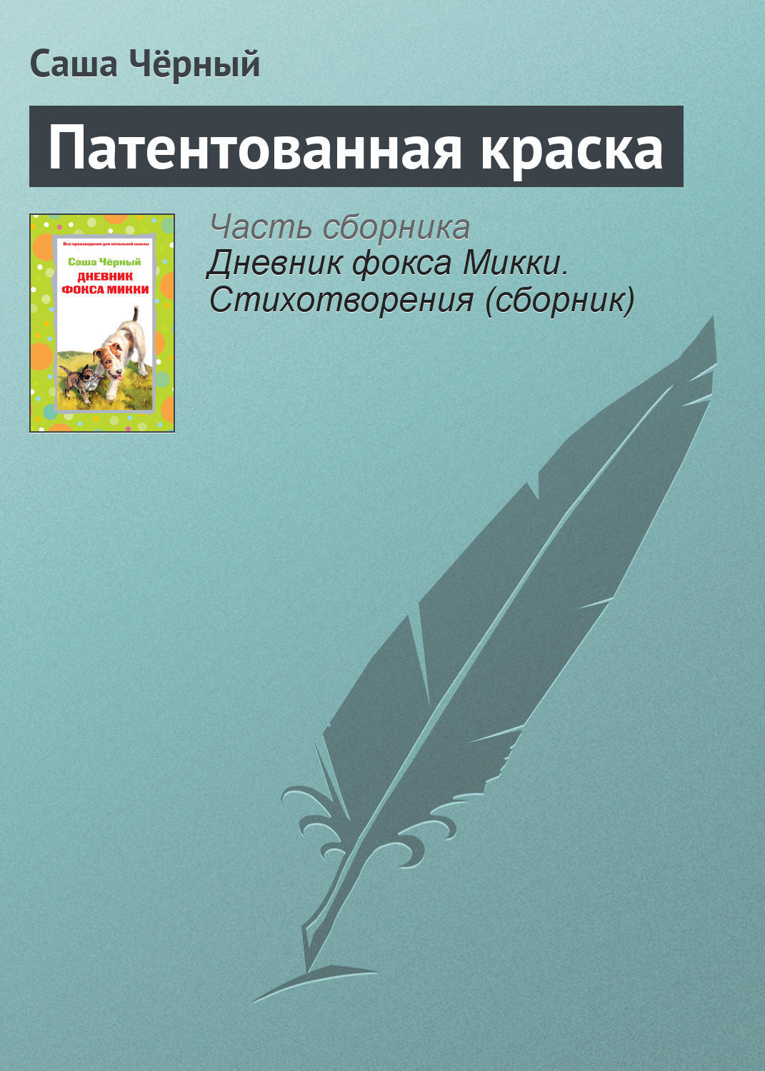 Обложка книги «Патентованная краска»