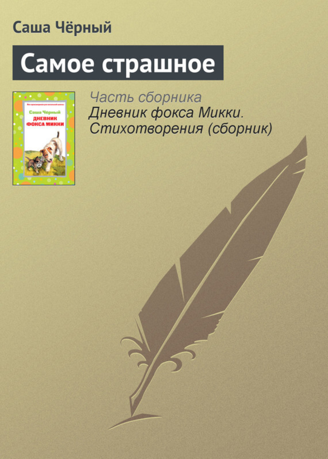 Обложка книги «Самое страшное»