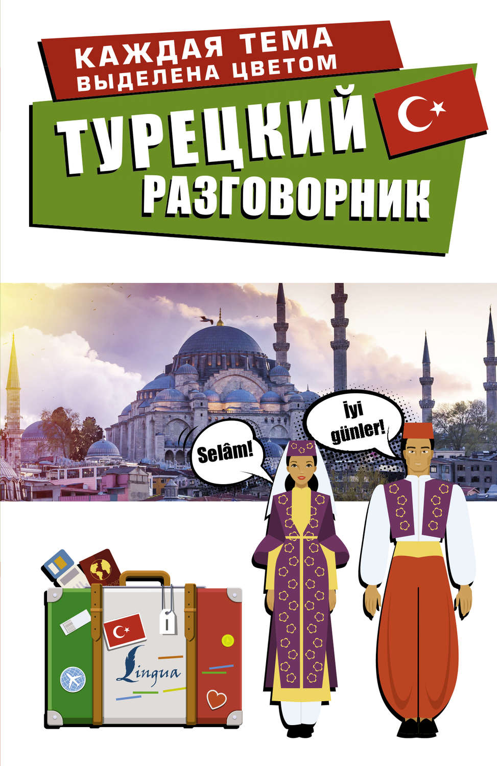Обложка книги «Турецкий разговорник»