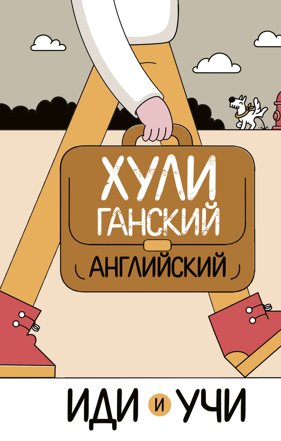 Обложка книги «Хулиганский английский. Иди и учи»