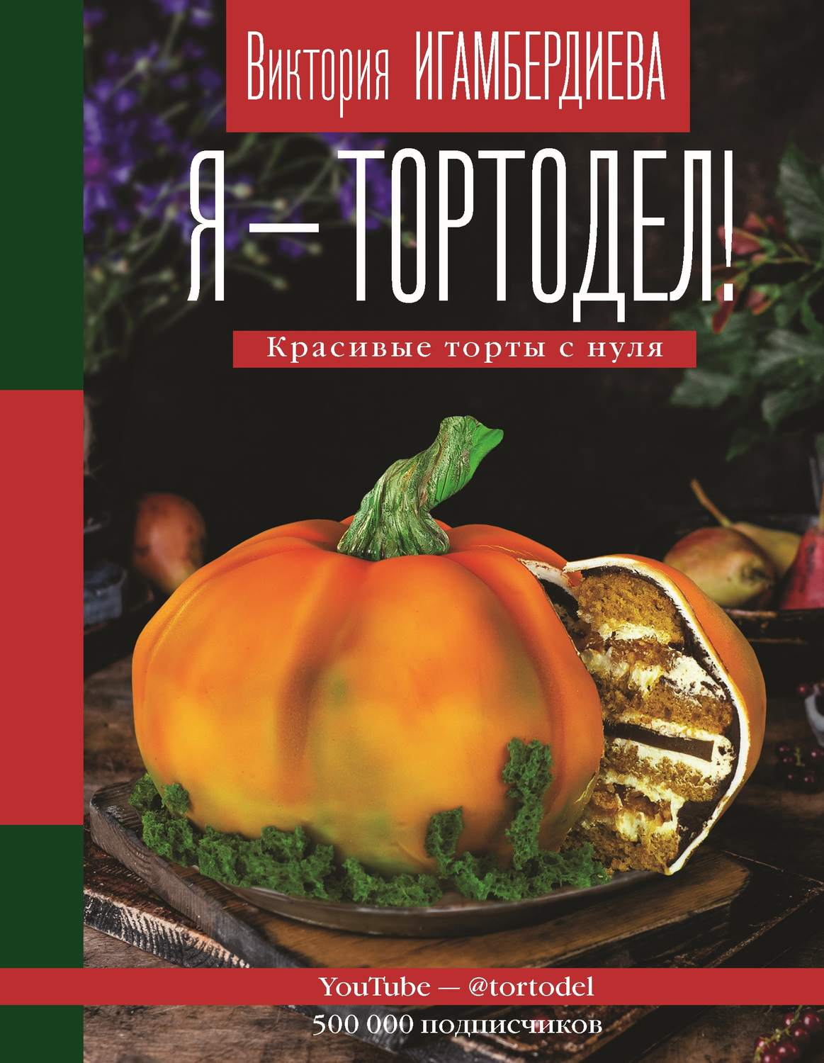 Обложка книги «Я – тортодел! Красивые торты с нуля»