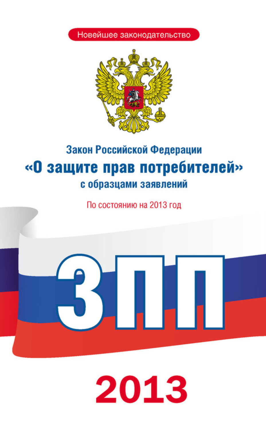 Обложка книги «Закон Российской Федерации «О защите прав потребителей» с образцами заявлений: по состоянию на 2013 год»