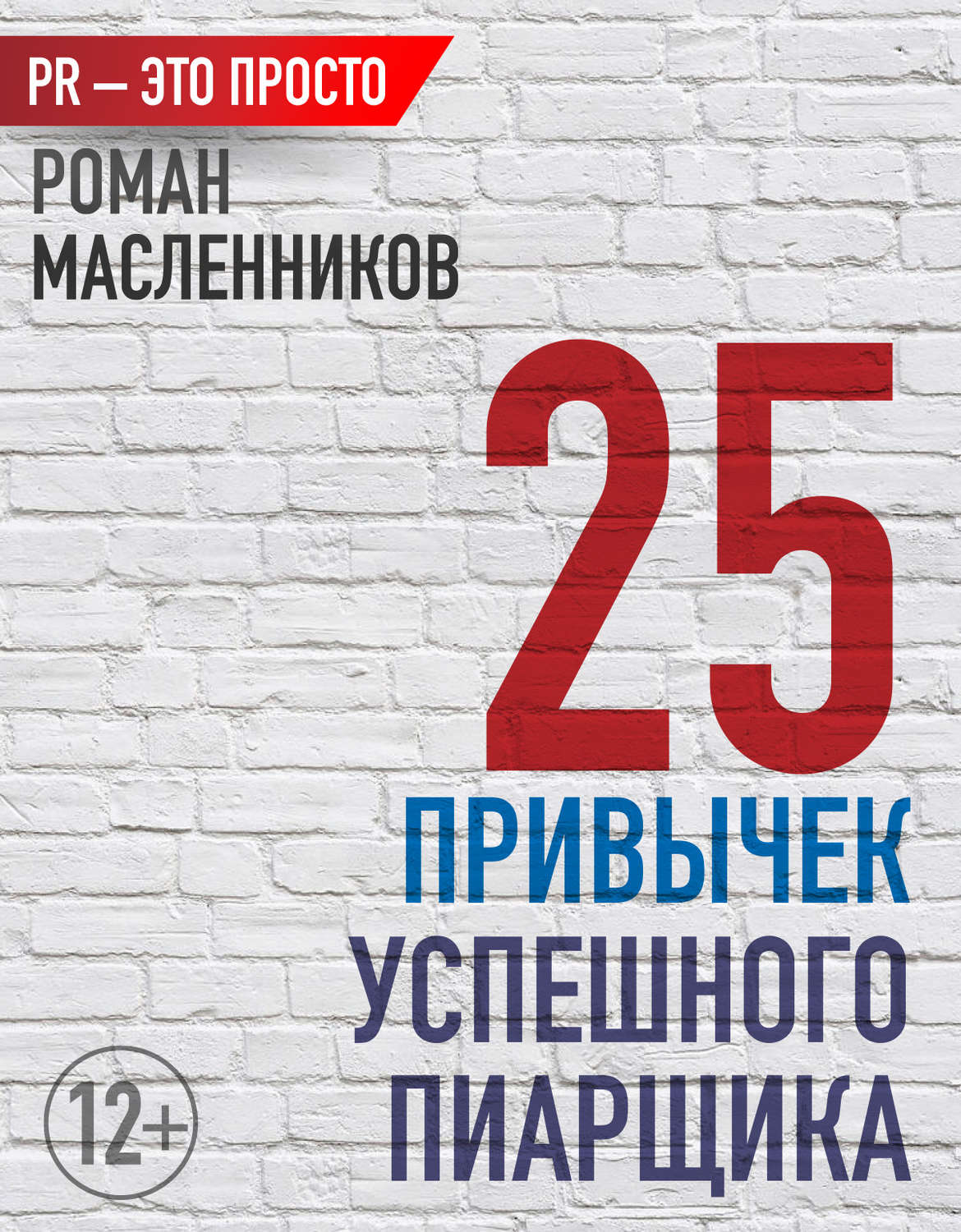 Обложка книги «25 привычек успешного пиарщика»