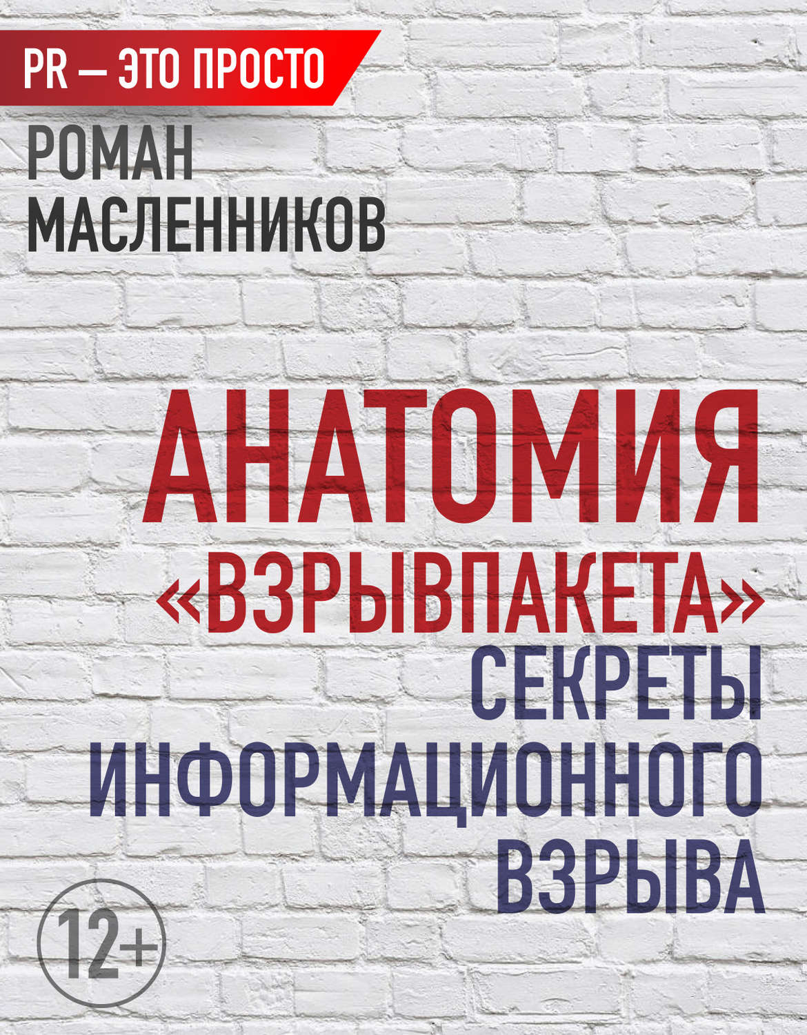 Обложка книги «Анатомия «ВзрывПакета». Секреты информационного взрыва»