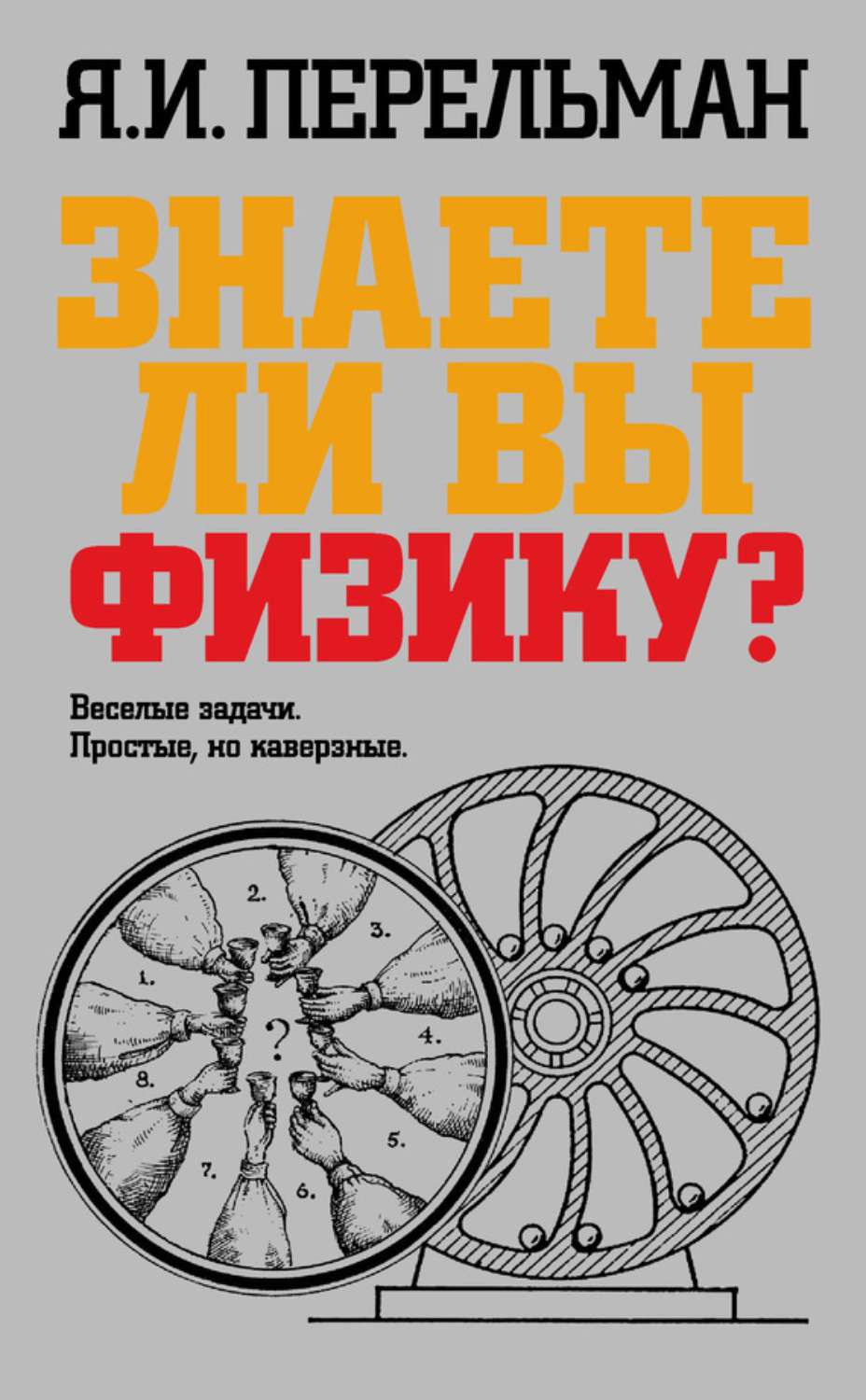 Обложка книги «Знаете ли вы физику?»