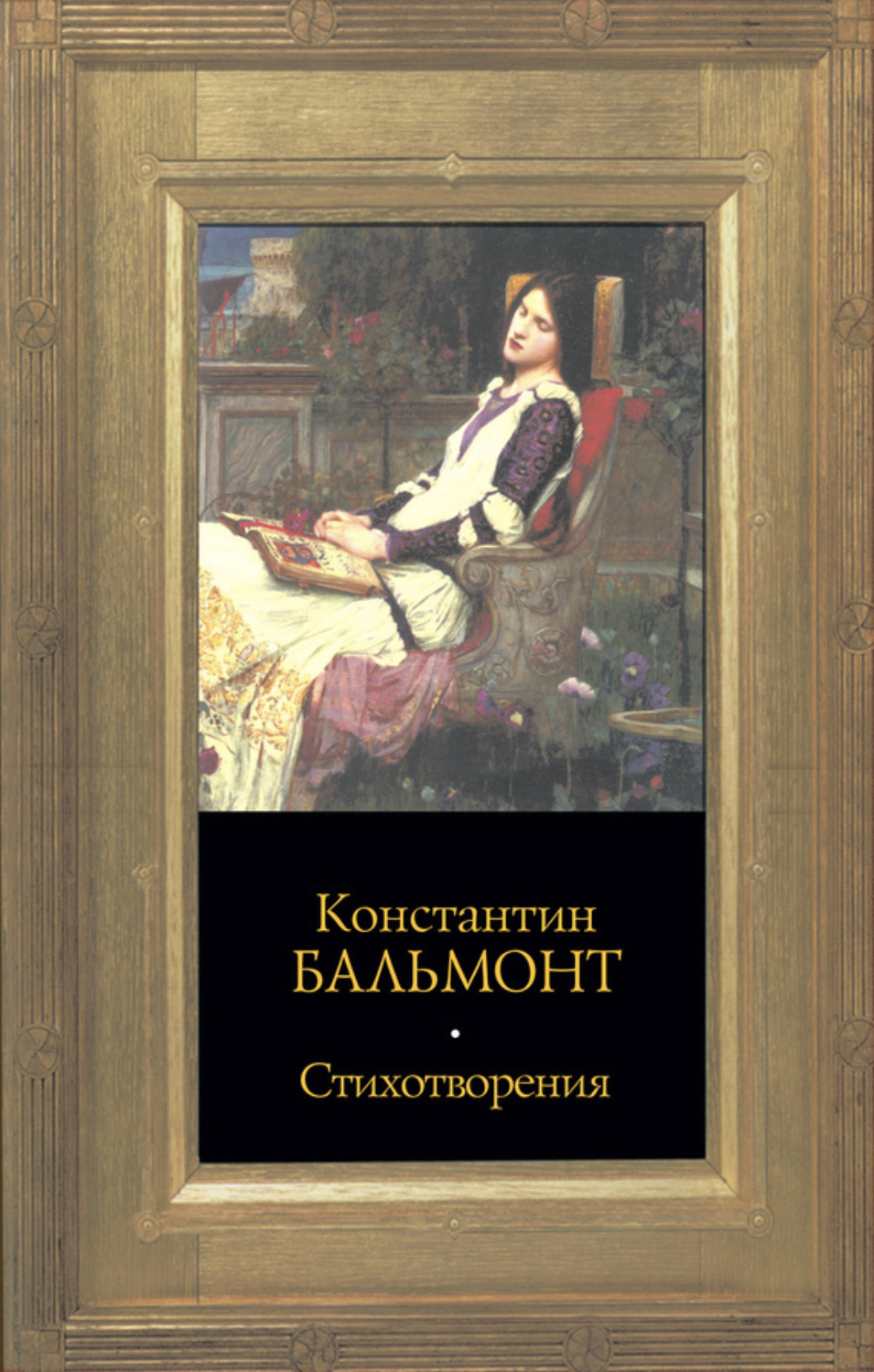 Обложка книги «Стихотворения»