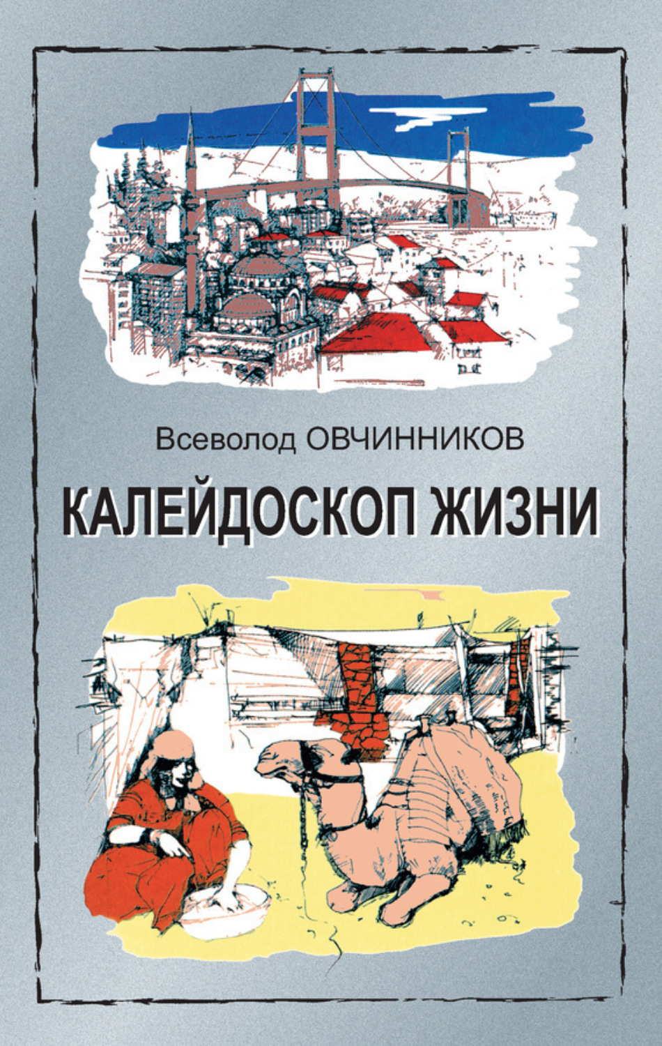Обложка книги «Калейдоскоп жизни: экзотические, драматические и комические эпизоды личной судьбы ветерана журналистики»
