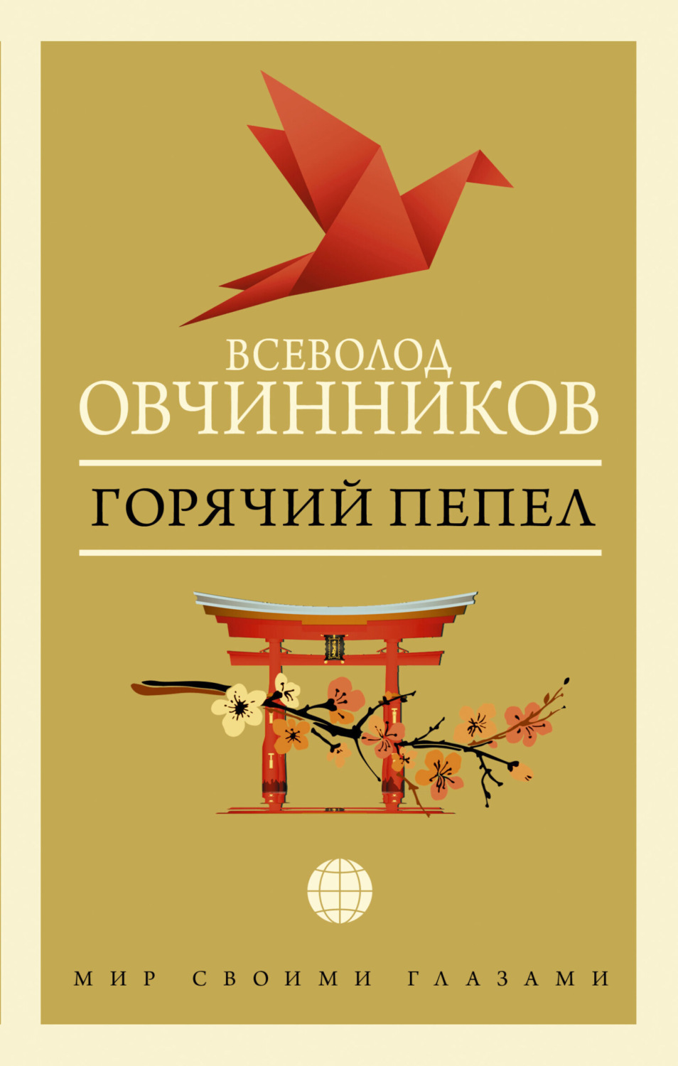Обложка книги «Горячий пепел (сборник)»