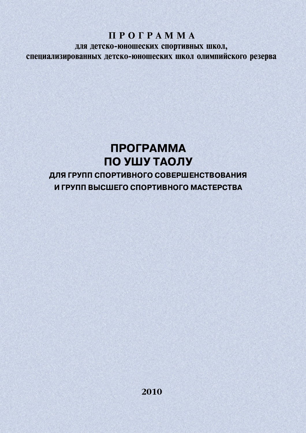 Обложка книги «Программа по ушу таолу для групп спортивного совершенствования и высшего спортивного мастерства»