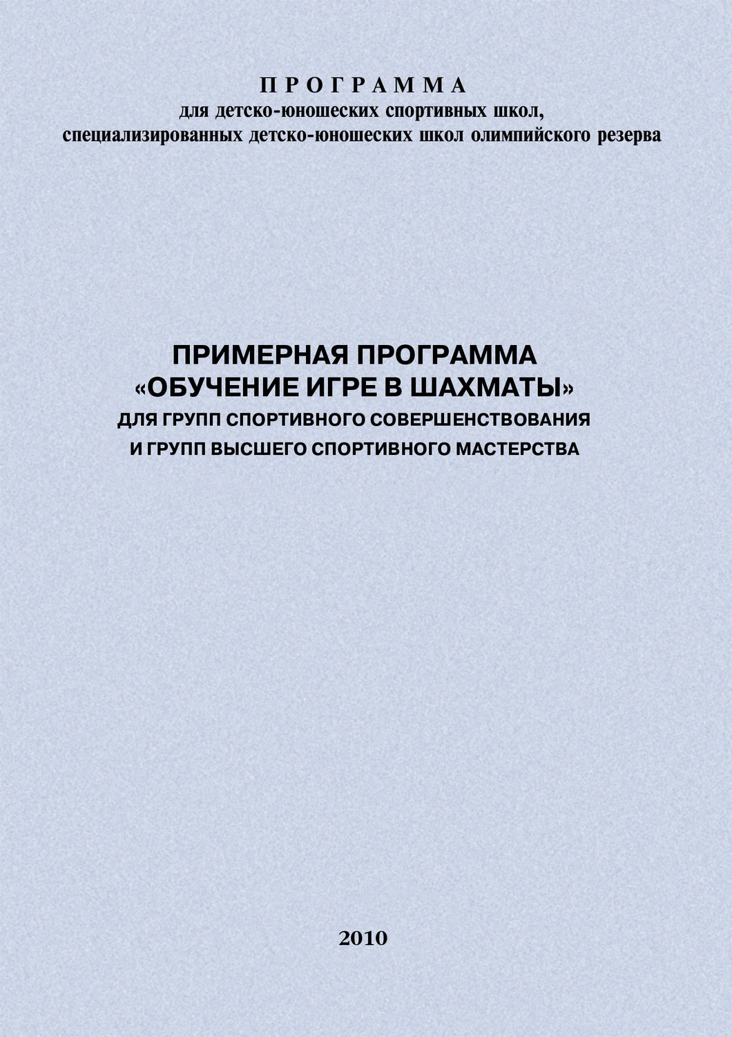 Обложка книги «Примерная программа «Обучение игре в шахматы» для групп спортивного совершенствования и высшего спортивного мастерства»