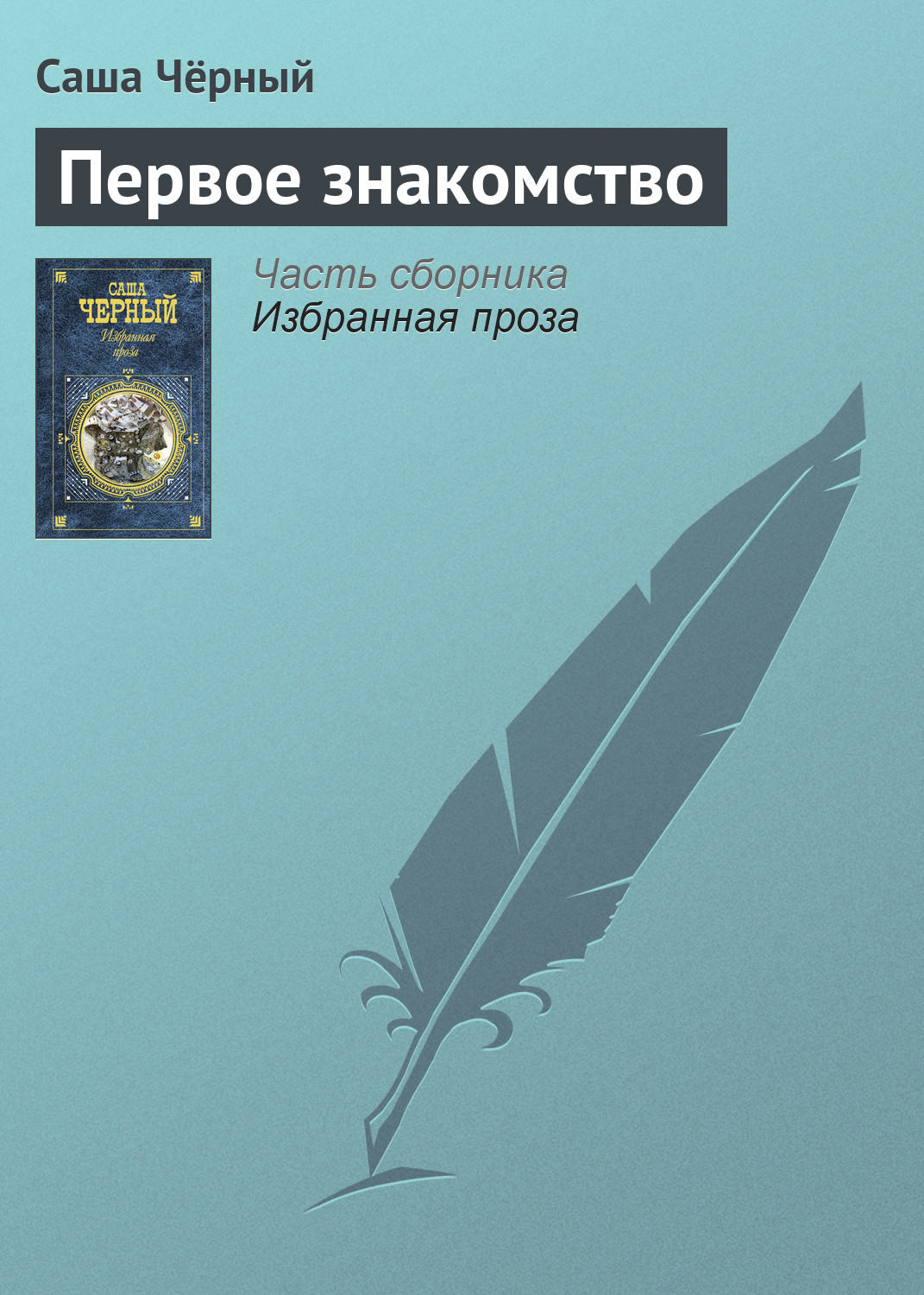 Обложка книги «Первое знакомство»