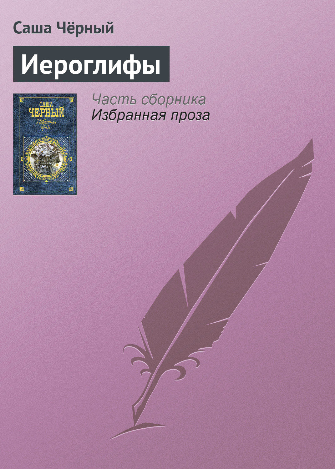 Обложка книги «Иероглифы»